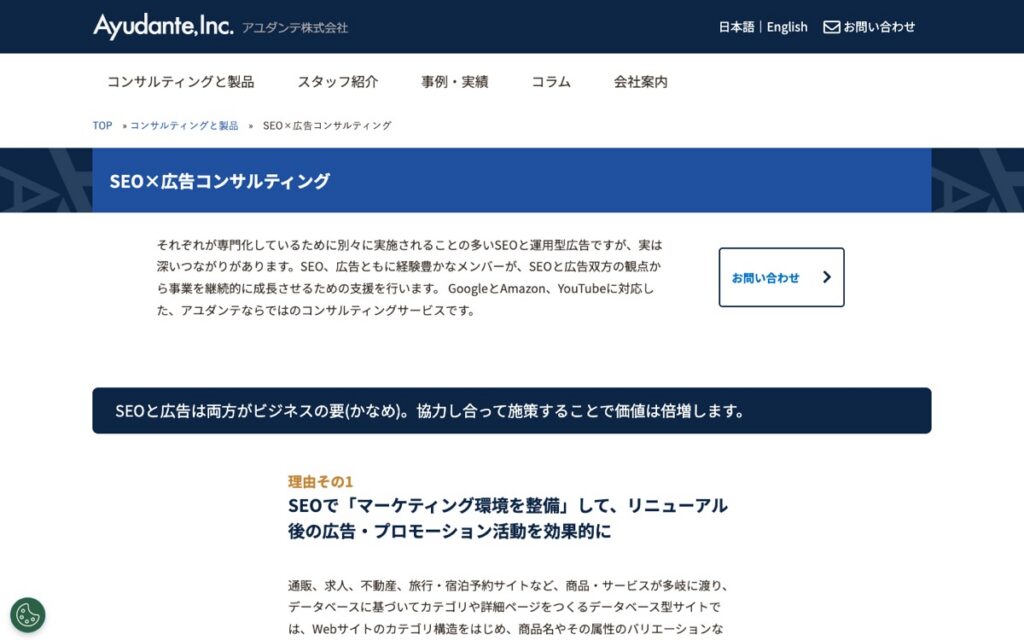 アユダンテ SEO×広告コンサルティングの公式サイトの画面