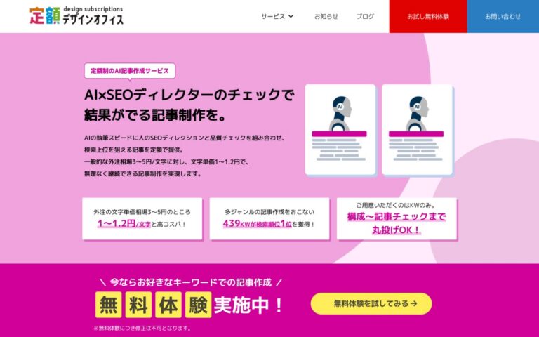 定額デザインオフィス AI記事制作の公式サイトの画面