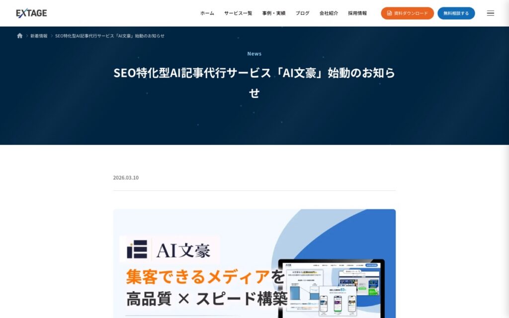 EXTAGE AI文豪(AI記事代行)の公式サイトの画面
