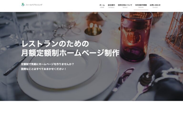 フィールドプランニング 月額定額制ホームページ制作の公式サイトの画面