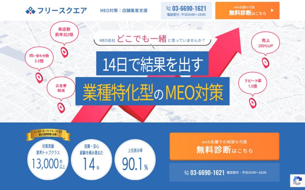 フリースクエア MEO対策の公式サイトの画面