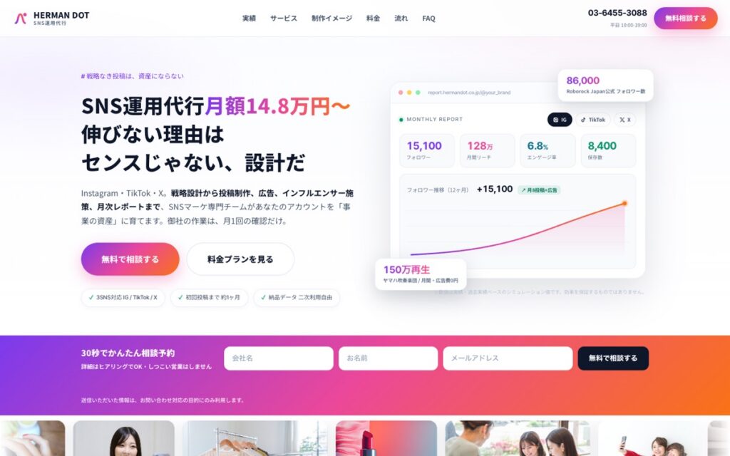 ハーマンドット SNS運用代行の公式サイトの画面
