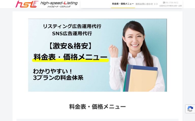 ハイスピード・リスティング 広告運用代行の公式サイトの画面