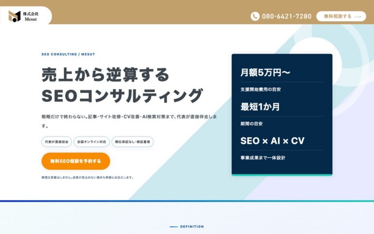 Mesut SEOコンサルティングの公式サイトの画面