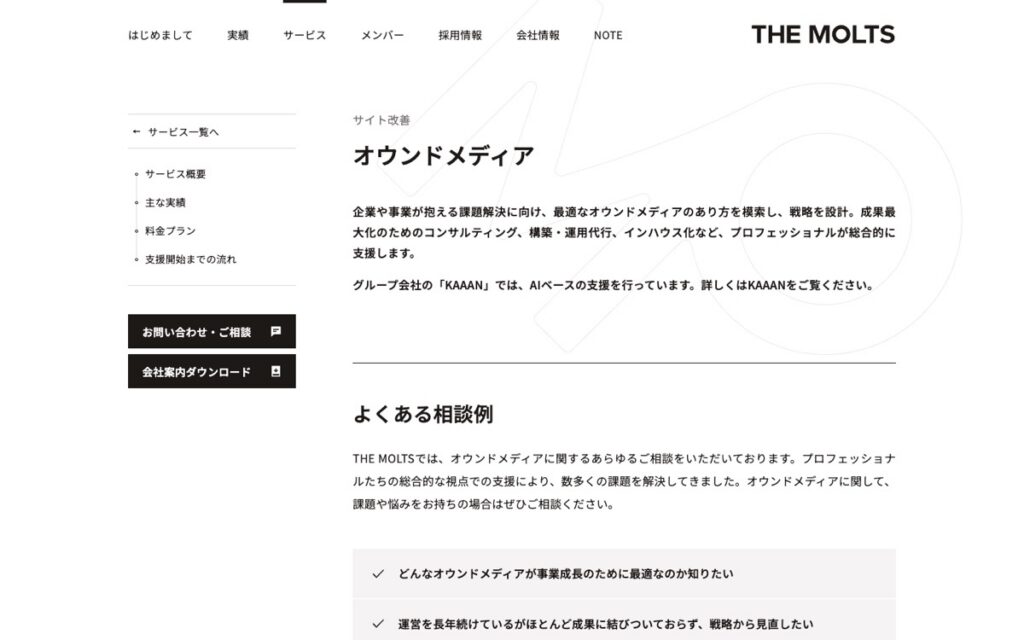 THE MOLTS オウンドメディア支援の公式サイトの画面