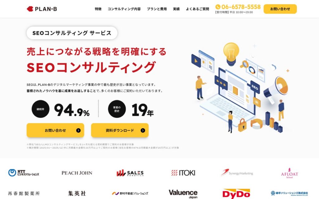 PLAN-B SEOコンサルティングの公式サイトの画面