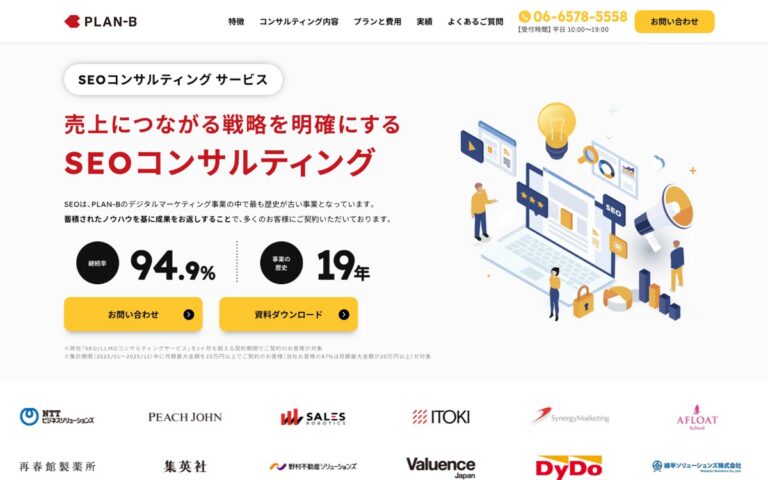PLAN-B SEOコンサルティングの公式サイトの画面