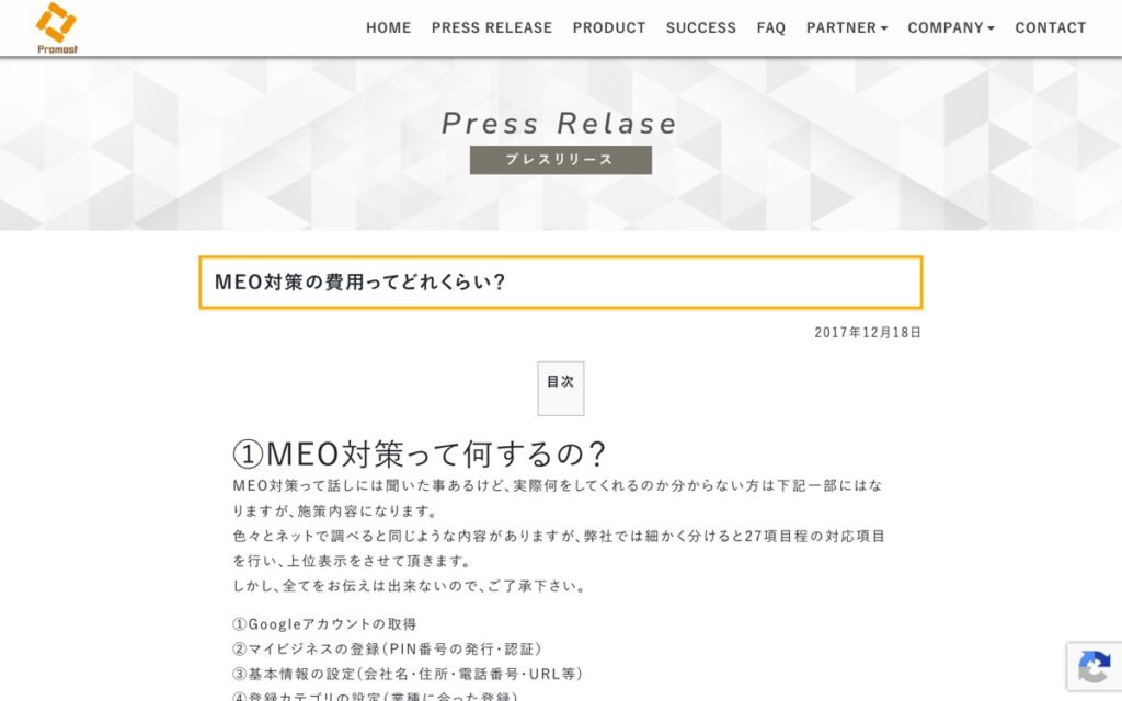 プロモスト MEO対策の公式サイトの画面