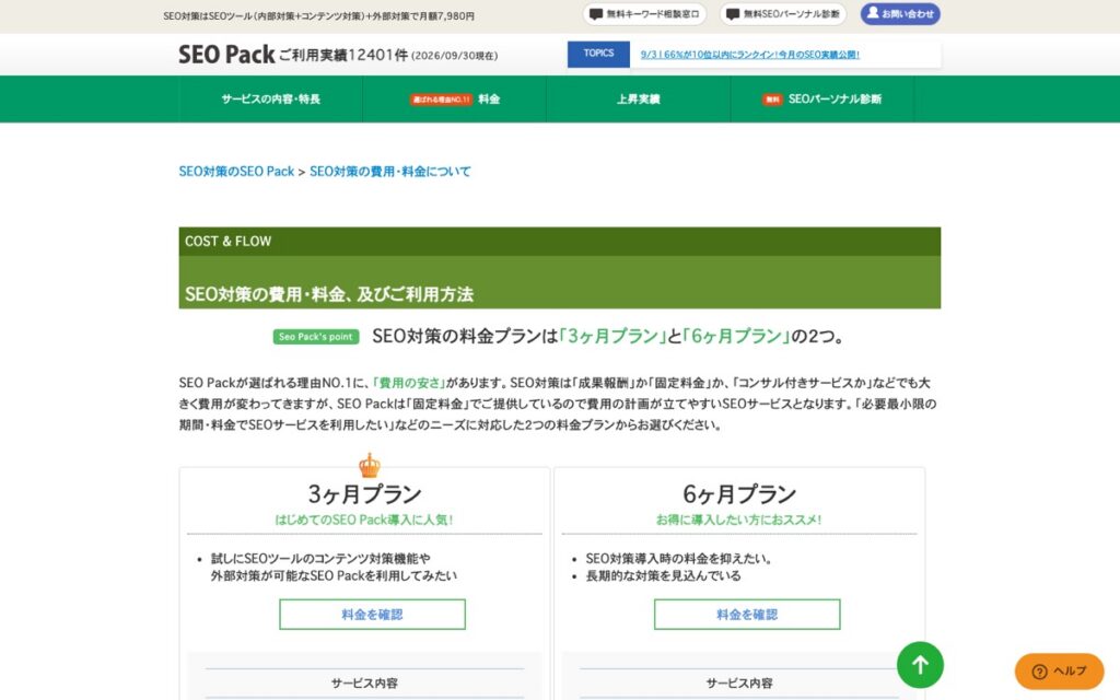 SEO Packの公式サイトの画面