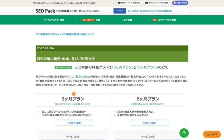 SEO Packの公式サイトの画面
