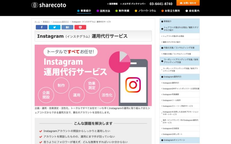シェアコト Instagram運用代行の公式サイトの画面