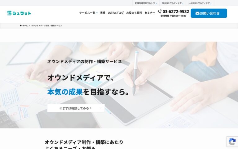 シュワット オウンドメディア制作・構築の公式サイトの画面