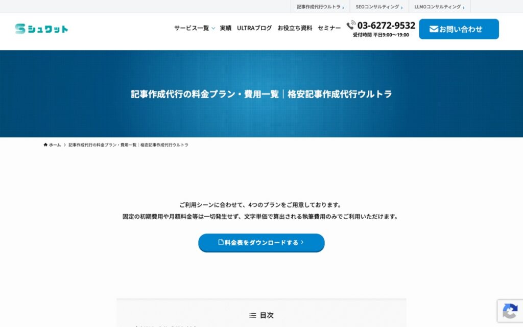 シュワット 記事作成代行ウルトラの公式サイトの画面