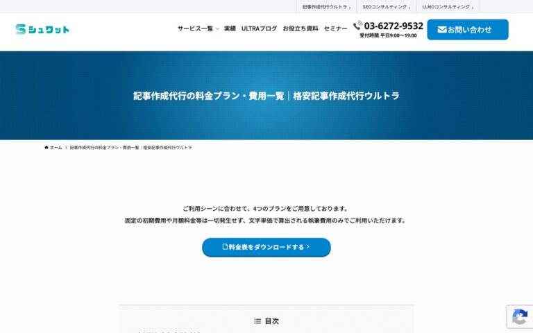 シュワット 記事作成代行ウルトラの公式サイトの画面