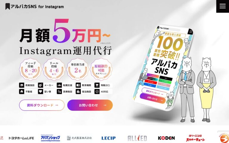 アルパカSNS(Instagram運用代行)の公式サイトの画面