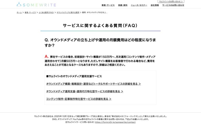 サムライト オウンドメディア構築・運用の公式サイトの画面