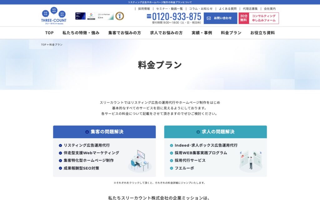 スリーカウント リスティング広告運用代行の公式サイトの画面