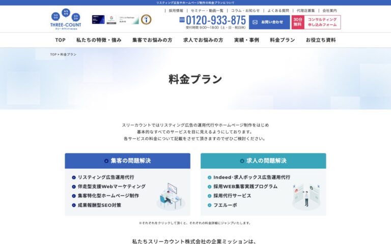 スリーカウント リスティング広告運用代行の公式サイトの画面