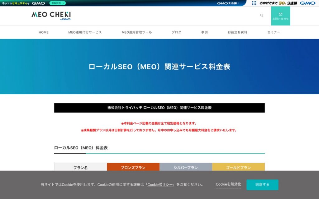 トライハッチ ローカルSEO(MEO)の公式サイトの画面