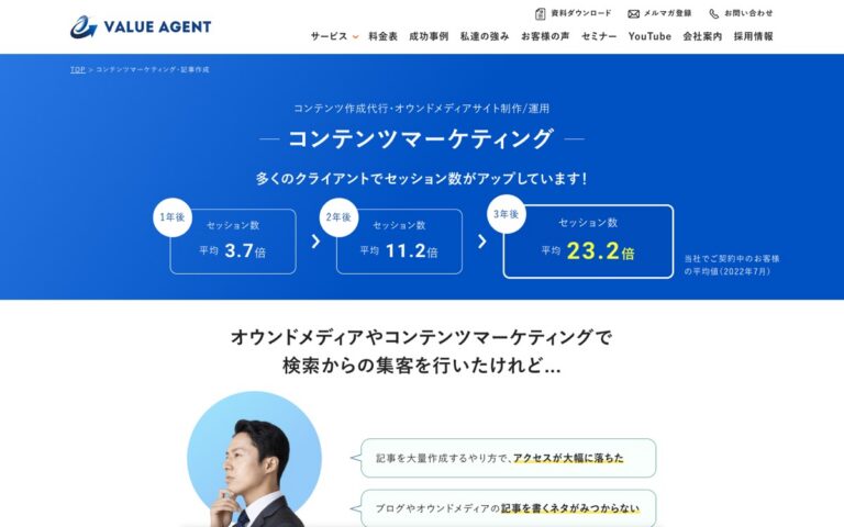 バリューエージェント コンテンツマーケティングの公式サイトの画面