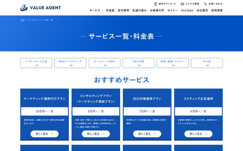 バリューエージェント SEO対策運用プランの公式サイトの画面