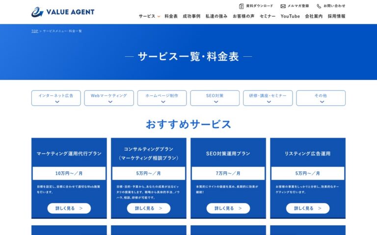 バリューエージェント SEO対策運用プランの公式サイトの画面