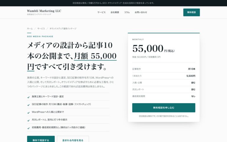 ワンブリマーケティング オウンドメディア運用パッケージの公式サイトの画面