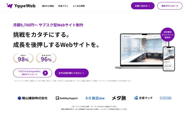 YappeWeb(月額定額制ホームページ制作)の公式サイトの画面