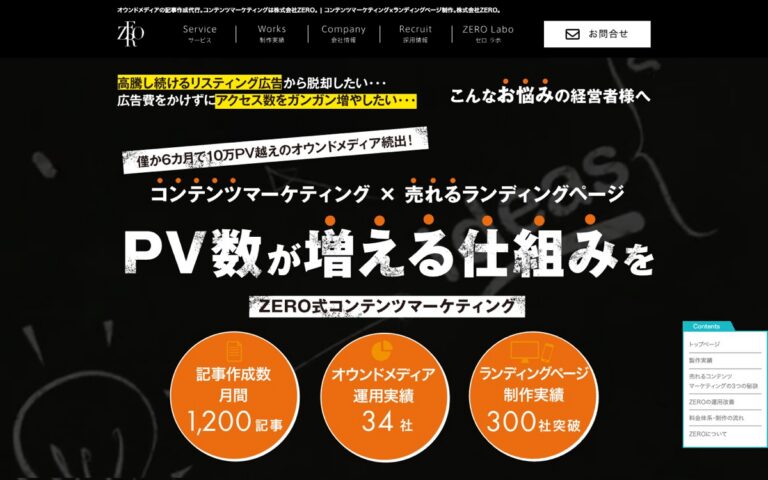 ZERO オウンドメディア構築・記事作成代行の公式サイトの画面